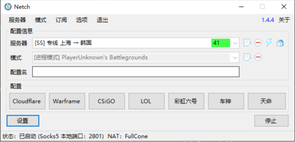 用Netch替代SSTAP游戏加速器下载与教程