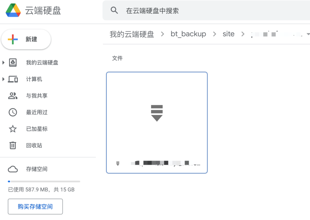 宝塔面板使用谷歌云网盘备份网站