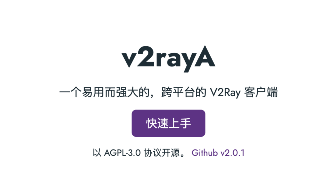 Linux Ubuntu系统 V2rayA使用教程