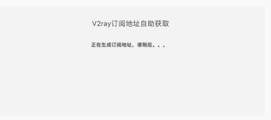 免费v2ray节点订阅地址自助获取